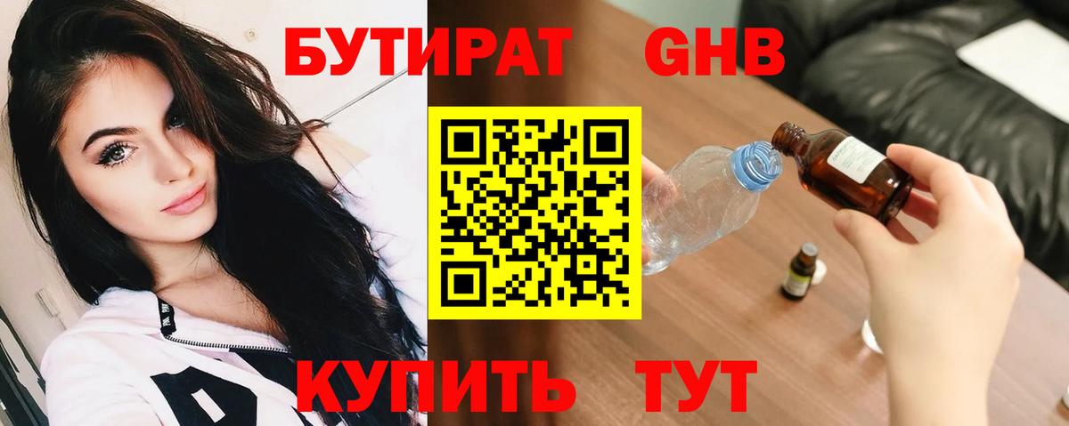 БУТИРАТ оксибутират Ейск