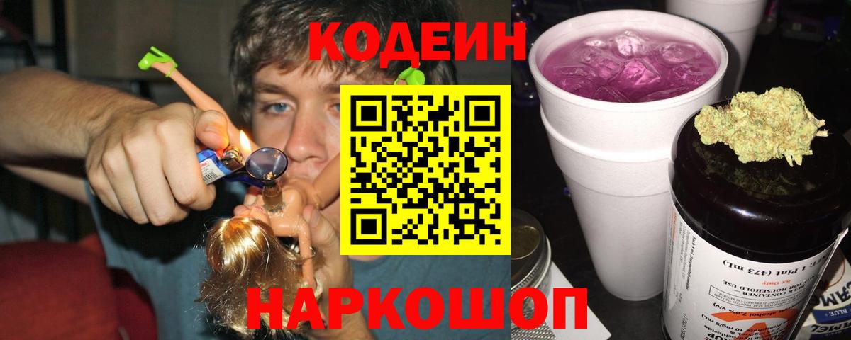 Codein напиток Lean (лин)  Codein Purple Drank  цена   Вход с VPN  Ейск 